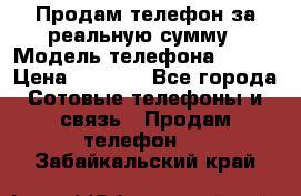 Продам телефон за реальную сумму › Модель телефона ­ ZTE › Цена ­ 6 500 - Все города Сотовые телефоны и связь » Продам телефон   . Забайкальский край
